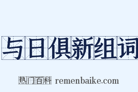 与日俱新组词是什么意思的图片